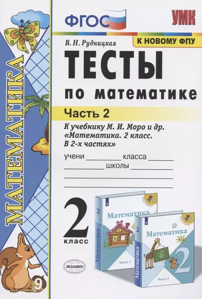 Тесты по математике 2 кл. Ч.2 (к уч. Моро и др.) (22,23 изд) (мУМК) Рудницкая (ФГОС) - фото 1