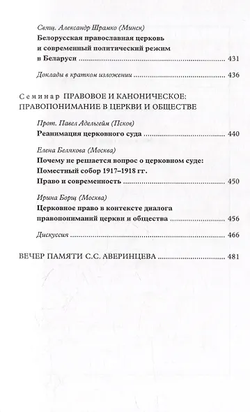 Вера–диалог–общение: проблемы диалога церкви и общества: Памяти С.С. Аверинцева - фото 6