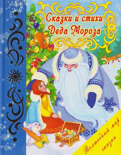 Сказки и стихи Деда Мороза - фото 1