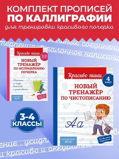 Каллиграфические прописи 2 в 1. 3-4 класс. Прописи для почерка (Комплект) - фото 4