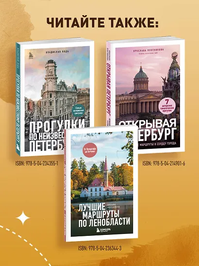 Петербург шаг за шагом. Увлекательные авторские прогулки на любой вкус - фото 8