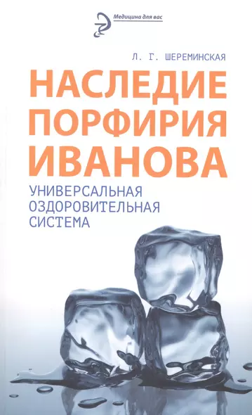 Наследие Порфирия Иванова. Универсальная оздоровительная система - фото 1