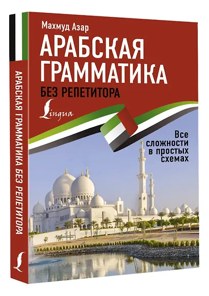 Арабская грамматика без репетитора. Все сложности в простых схемах - фото 3