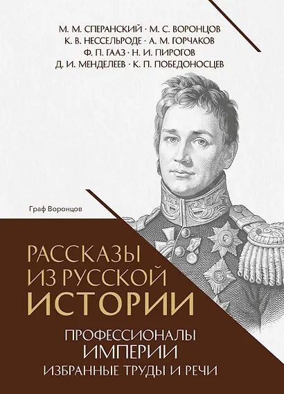 Рассказы из русской истории. Профессионалы Империи. Избранные труды и речи. Том II. Приложение - фото 1