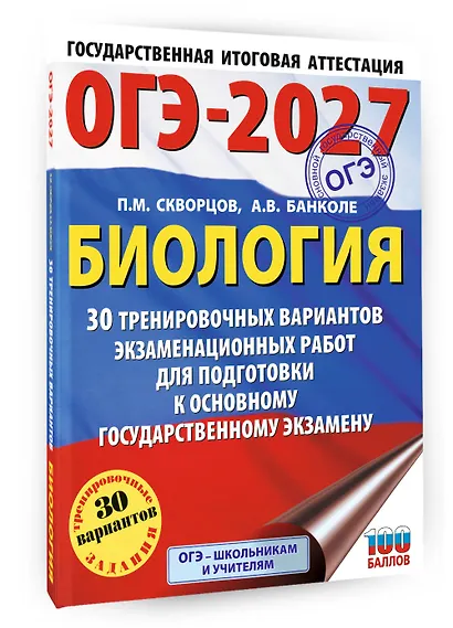 ОГЭ-2027. Биология. 30 тренировочных вариантов экзаменационных работ для подготовки к основному государственному экзамену - фото 3