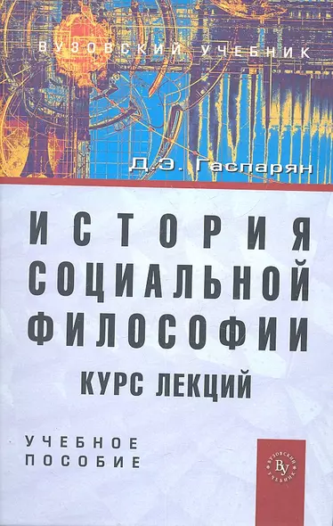 История социальной философии. Курс лекций: Учеб. пособие. - фото 1