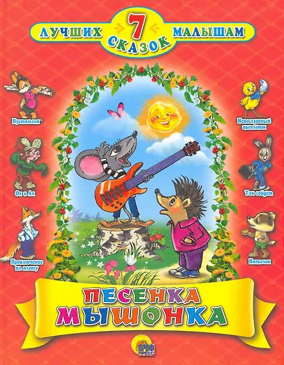 Песенка мышонка - фото 1