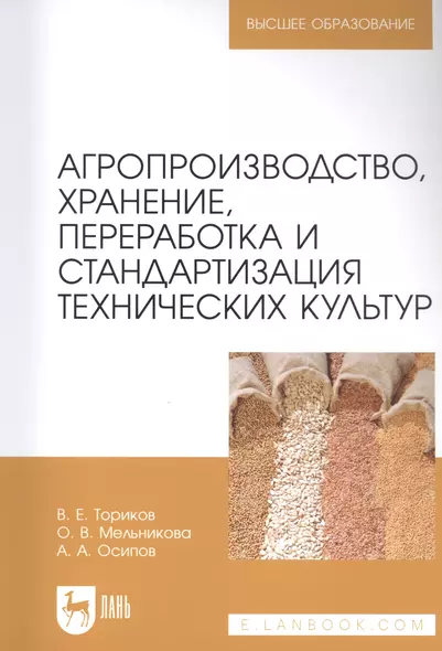 Агропроизводство, хранение, переработка и стандартизация технических культур. Учебное пособие для вузов - фото 1