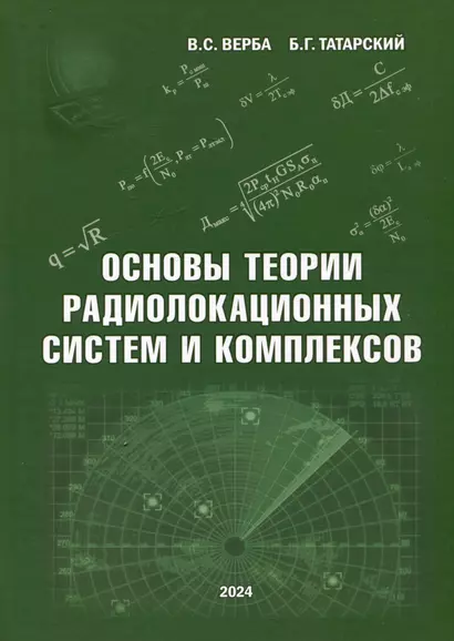 Основы теории радиолокационных систем и комплексов - фото 1