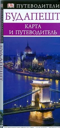 Будапешт - фото 1