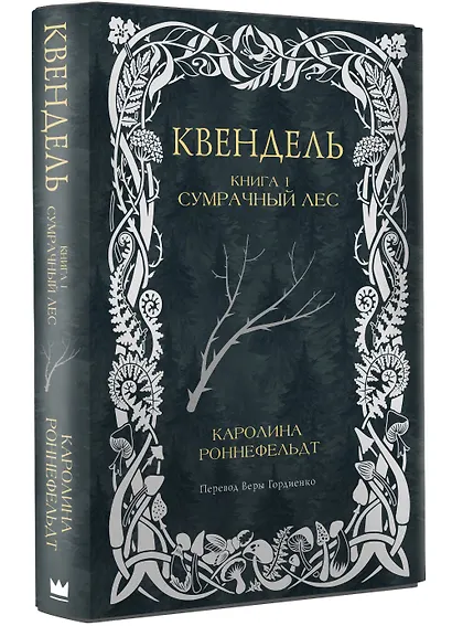 Квендель. Книга 1. Сумрачный лес - фото 3
