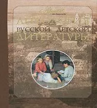 Антология русской литературы. В 6 т. Т.3. - фото 1