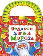 Подарок Деда Мороза - фото 1