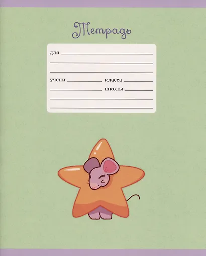 Тетрадь в линейку Listoff, "Славные мышки", 12 листов, в ассортименте - фото 3