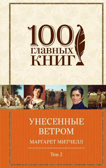 Унесенные ветром Т. 2 (100ГлавКн) Митчелл - фото 1