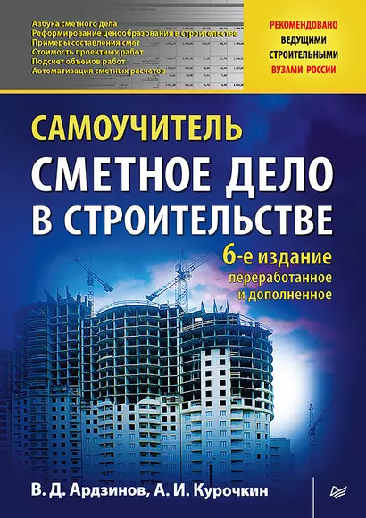 Сметное дело в строительстве. Самоучитель. 6-е изд., переработанное и дополненное - фото 1