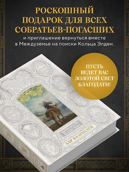 Мифология Elden Ring. Дар благодати - фото 8