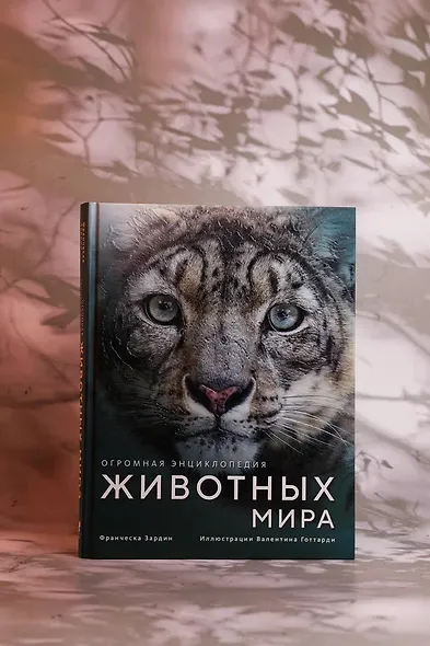 Огромная энциклопедия животных мира - фото 8