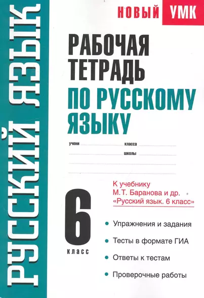 Рабочая тетрадь по русскому языку: 6-й кл.: к учебнику М.Т. Баранова и др. "Русский язык. 6 класс" / (мягк) (Новый учебно-методический комплект). Савченкова С. (АСТ) - фото 1