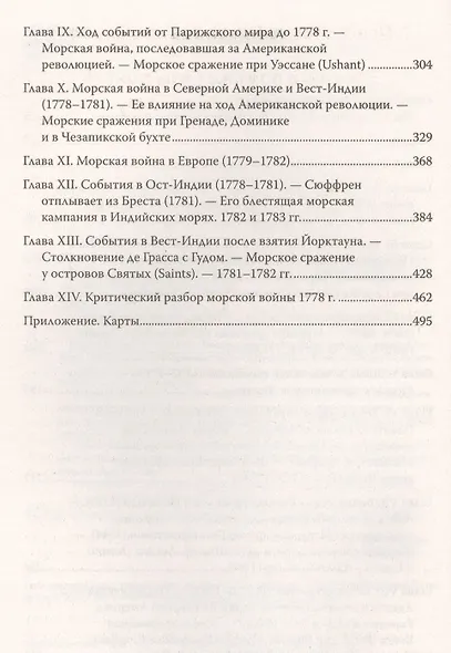 Влияние морской силы на историю. C предисловием Николая Старикова - фото 3