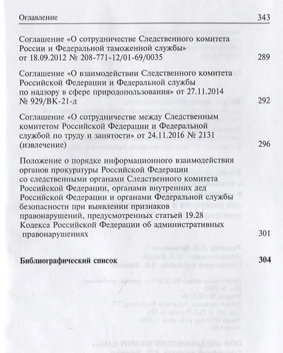 Взаимодействие следователя с правоохранительными органами и органами дознания при раскрытии и расследовании преступлений - фото 5