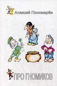Про гномиков - фото 1