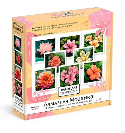 Набор для творчества. Алмазная мозаика 8 мини-картин. Цветы. Арт. 09223 - фото 1