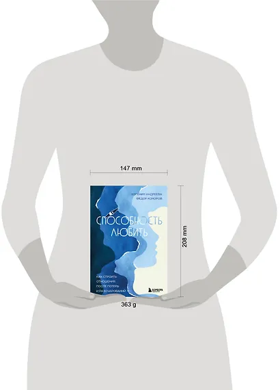 Способность любить. Как строить отношения после потерь и разочарований - фото 7