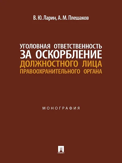 Уголовная ответственность за оскорбление должностного лица правоохранительного органа. Монография - фото 1