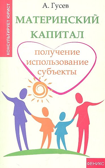 Материнский капитал : получение, использование, субъекты - фото 1