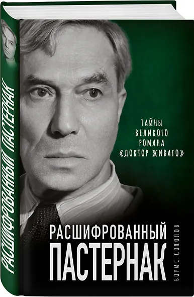 Расшифрованный Пастернак. Тайны великого романа "Доктор Живаго" - фото 3