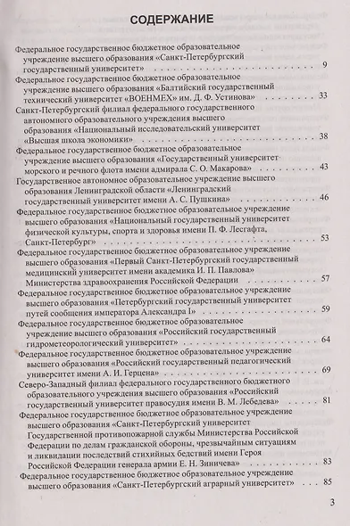 Справочник для поступающих в ВУЗы Санкт-Петербурга 2026/2017. Справочное издание - фото 2