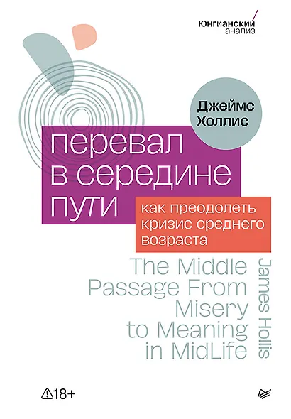 Перевал в середине пути. Как преодолеть кризис среднего возраста - фото 1