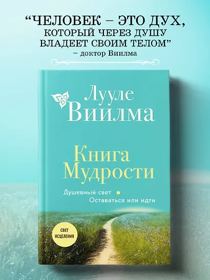 Книга Мудрости. Душевный свет. Оставаться или идти (новое оформление) - фото 4