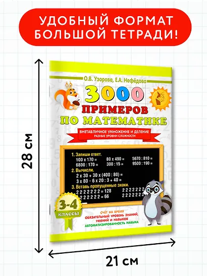 3000 примеров по математике. Внетабличное умножение и деление. Разные уровни сложности. 3-4 классы - фото 7