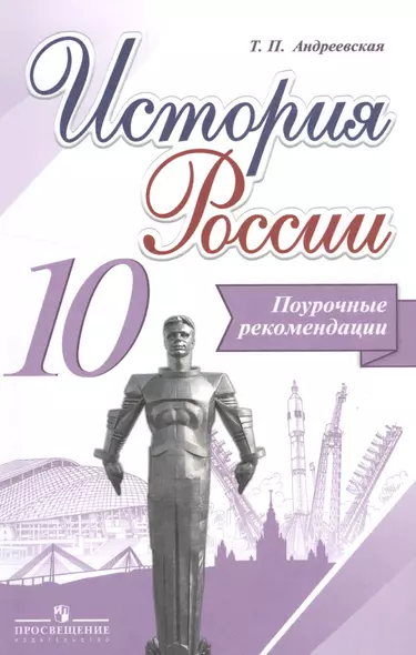 История России. Поурочные рекомендации. 10 класс: учеб. пособие для общеобразоват. организаций - фото 1