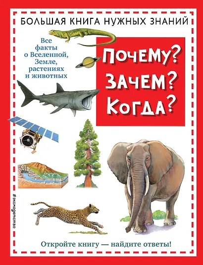 Почему? Зачем? Когда? Большая книга нужных знаний - фото 1