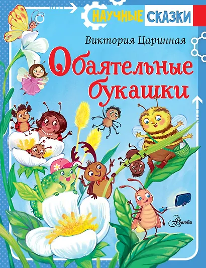 Обаятельные букашки - фото 1