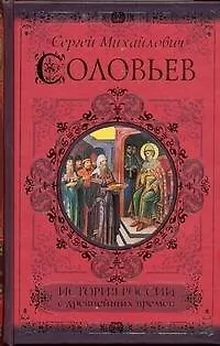 История России с древнейших времен - фото 1