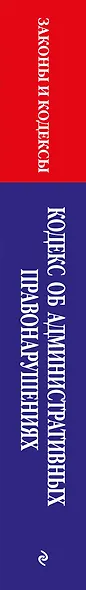 Кодекс Российской Федерации об административных правонарушениях по сост. на 01.02.26 / КоАП РФ - фото 6