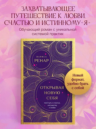 Открывая новую себя. Твой путь к счастью, могуществу и любви (европокет) - фото 4