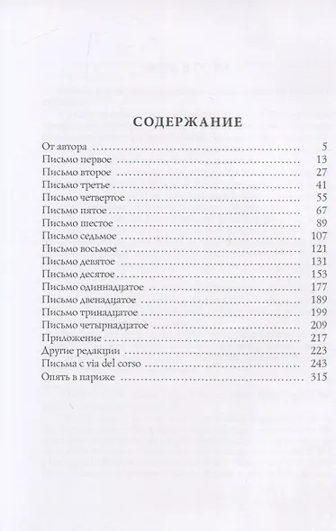 Письма из Франции и Италии - фото 2