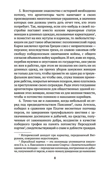 Десять книг об архитектуре - фото 9