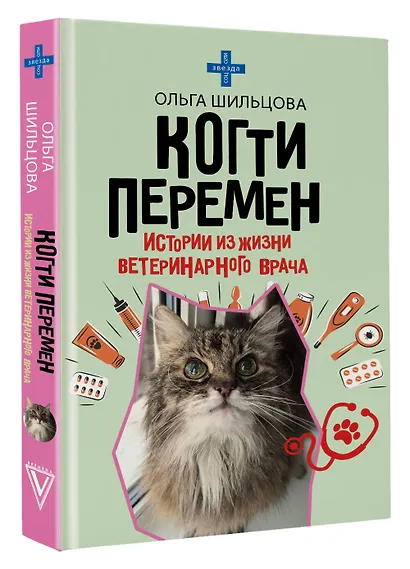 Когти перемен. Истории из жизни ветеринарного врача - фото 3