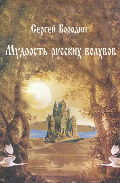 Мудрость русских волхвов / (мягк) (Наследие древних Русов). Бородин С. (Волошин) - фото 1