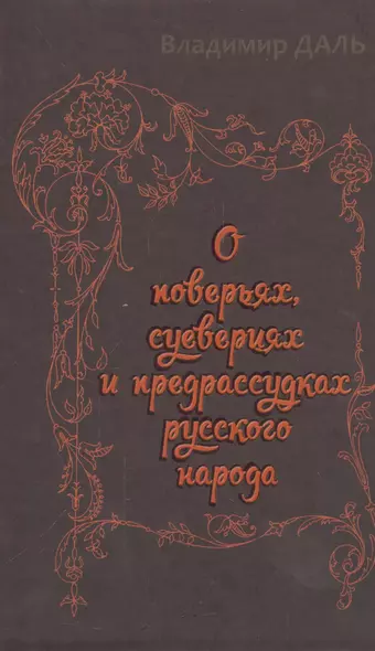 О  поверьях, суевериях и предрассудках русского народа - фото 1