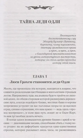 Тайна леди Одли - фото 4