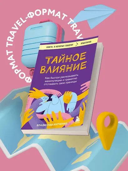 Тайное влияние. Как быстро распознавать манипуляции и грамотно отстаивать свои границы - фото 7