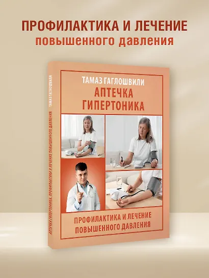 Аптечка гипертоника. Профилактика и лечение повышенного давления - фото 4