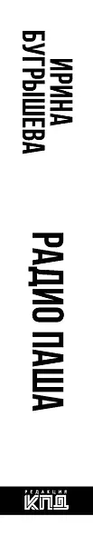 Радио Паша - фото 4